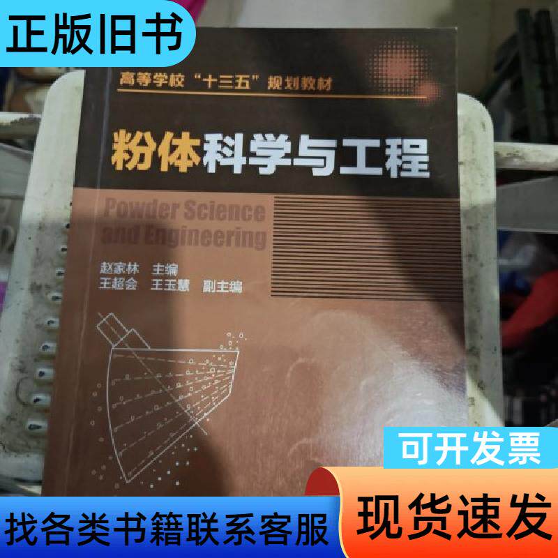 粉体科学与工程 王超会、王玉慧 著；赵家林、王超会、王玉慧
