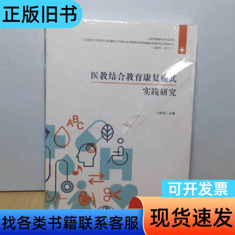 医教结合教育康复模式实践研究 马振敏   上海社会科学院出版