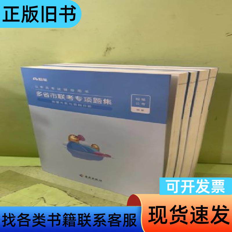公务员考试辅导用书-多省市联考专项题集（共四册）205549