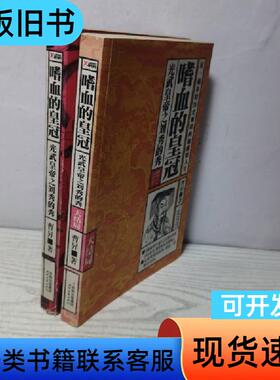 嗜血的皇冠：光武皇帝之刘秀的秀+嗜血的皇冠大结局（全2册）