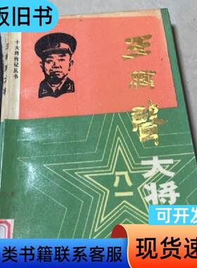 王树声大将 王树声 1987-08