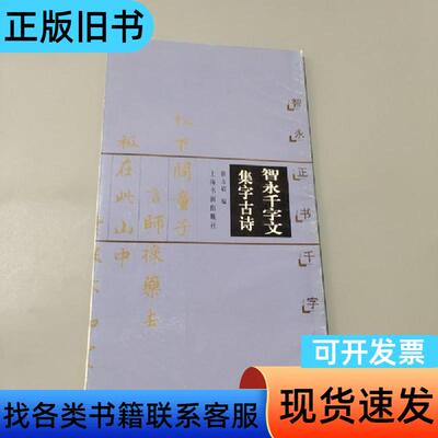 智永正书千字文 徐方震 编   上海书画出版社
