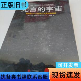 无言的宇宙：隐藏在24个数学公式背后的故事 [美]达纳·麦肯