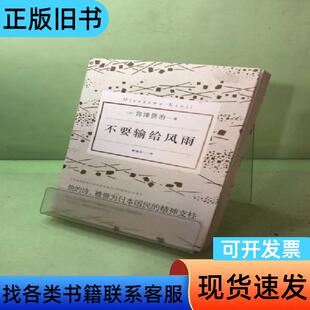 不要输给风雨 顾锦芬 译   天津人民出版社
