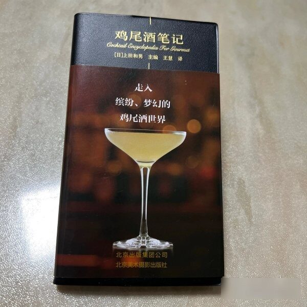 原版旧书鸡尾酒笔记 9787805016771