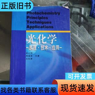 光化学 宋心琦、周福添、刘剑波 著   高等教育出版社