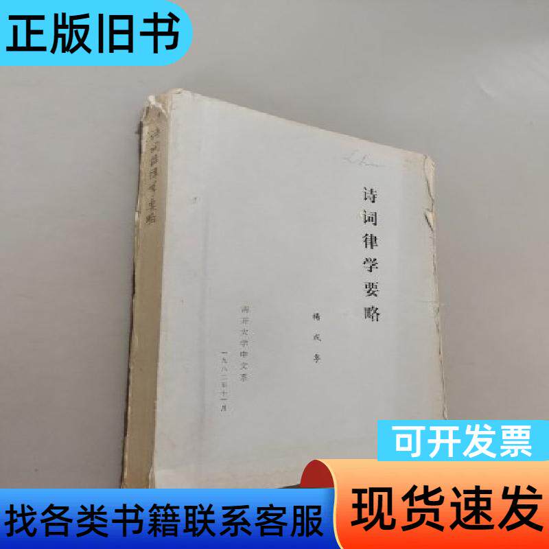诗词律学要略 杨成孚 1982