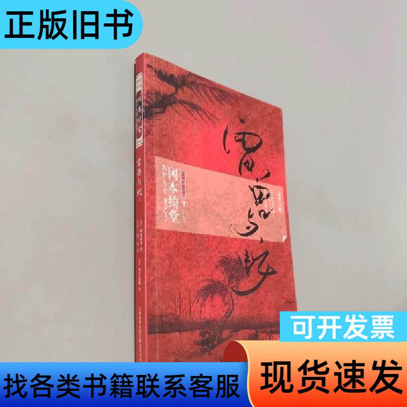 雷兽与蛇 [日]冈本绮堂、[日]三谷一马 著；[日]茂吕美耶