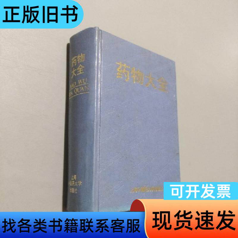 药物大全 徐军 编著   上海中医药大学出版社