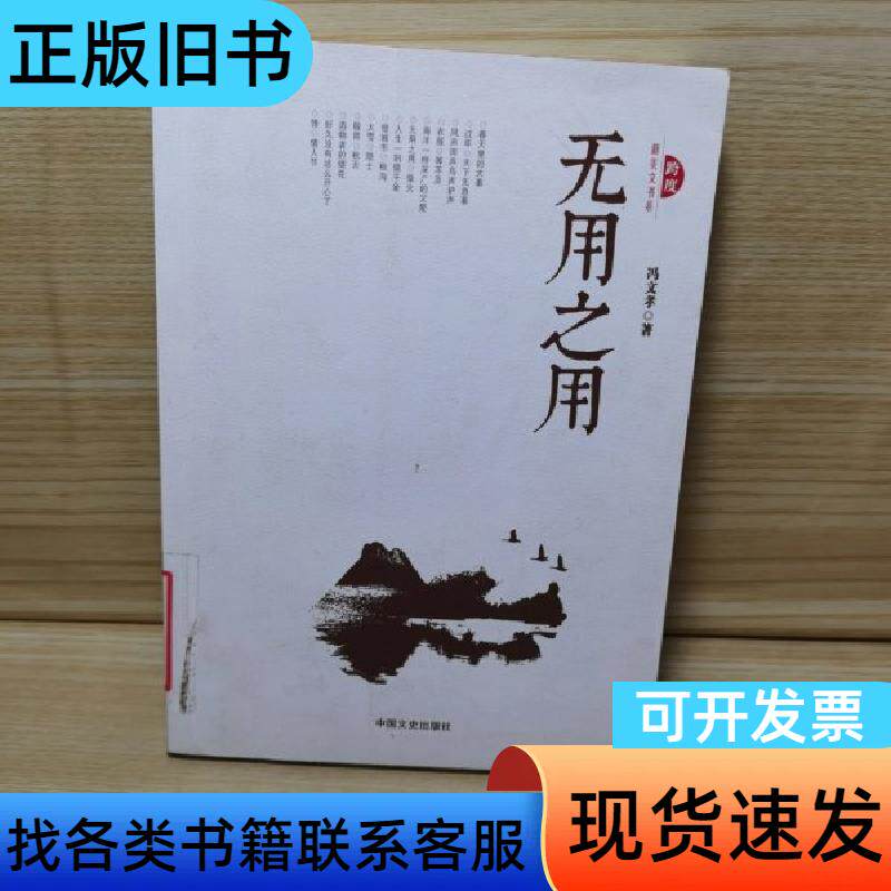 无用之用 冯文孝 著 中国文史出版社