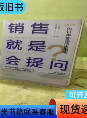 销售就是会提问：90%的订单都是问出来的！205520915
