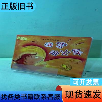 满嘴跑火车 孙宝成 译；[美]卡丽·哈特曼 绘   北京联合