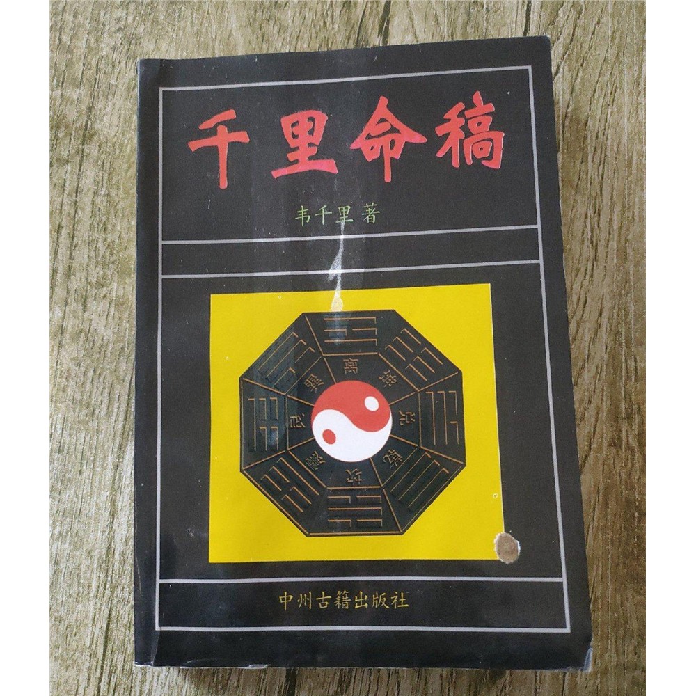 正版旧书古籍原千里命稿