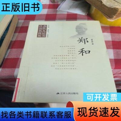江苏历代名人传记丛书：郑和 周志斌 著；宋林飞、王庆五 编