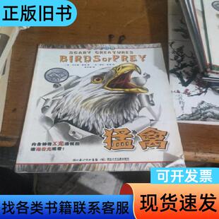 可怕的动物：猛禽 [英]杰拉德·雷格 著；[英]鲍勃·赫塞
