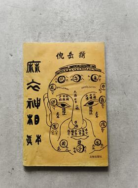 正版旧书麻衣神相真本[