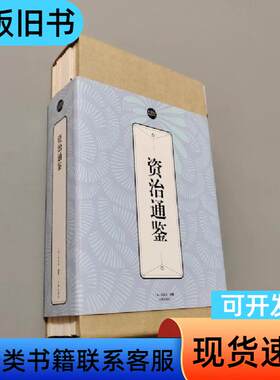礼品装家庭必读书：资治通鉴 [宋]司马光 编   辽海出版社