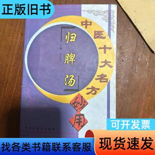 中医十大名方妙用:血府逐瘀汤 吴启富 著 中国中医药出版