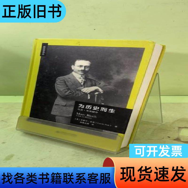 为历史而生:马克·布洛赫传20348960906868613