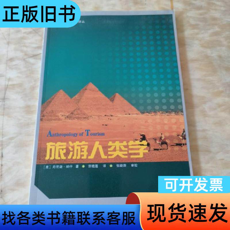 旅游人类学——新视野旅游译丛 宗晓莲 译   云南大学出版社