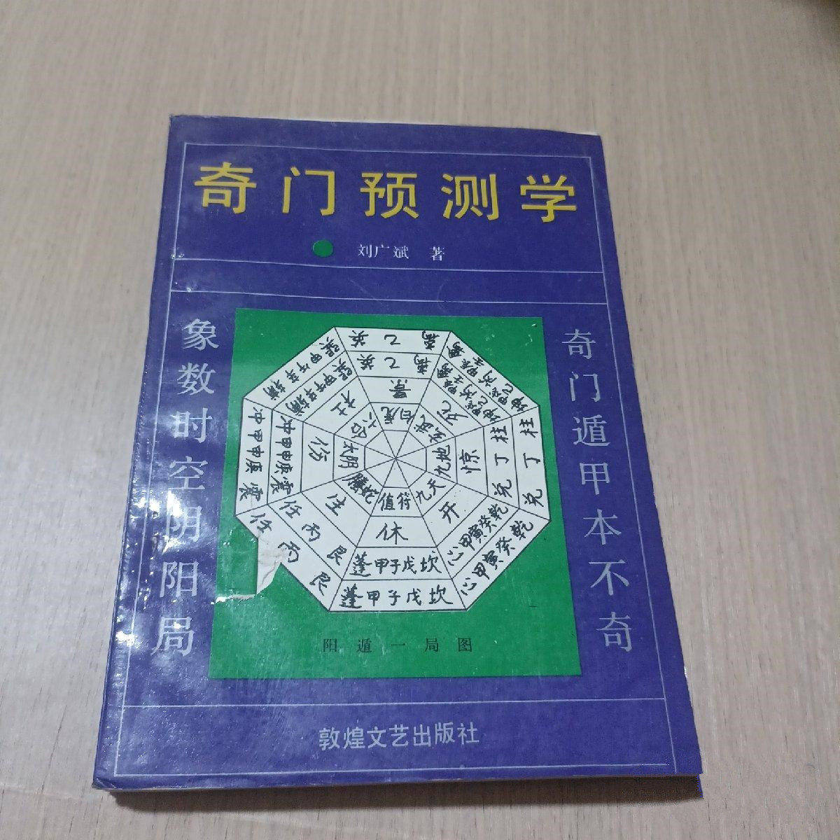 正版旧书 奇门预测学 敦煌文艺出版社 刘广斌1993年原版书籍