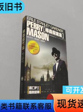 梅森探案集 [美]   文化艺术出版社