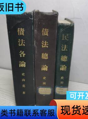 民法总论+债法总论+债法各论（三册合售！）史尚宽 史尚宽