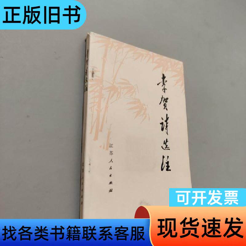 李贺诗选注 注释组 1976