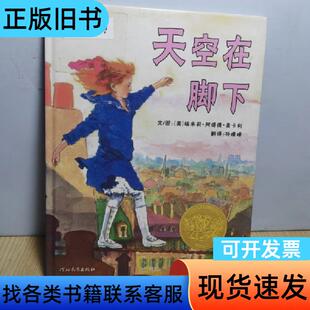 天空在脚下 [美]埃米莉·阿诺德·麦卡利 著；孙晴峰 译
