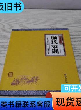 中华经典藏书谦德国学文库 颜氏家训 颜之推 著   团结出版