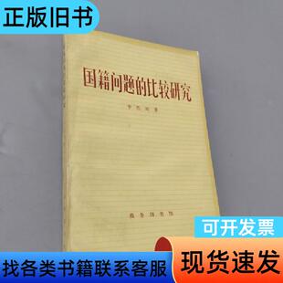 国籍问题的比较研究 李浩培 1981
