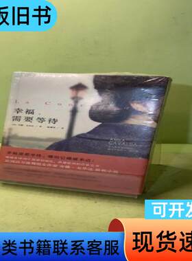 幸福需要等待 [法]安娜·戈华达 著   湖南文艺出版社
