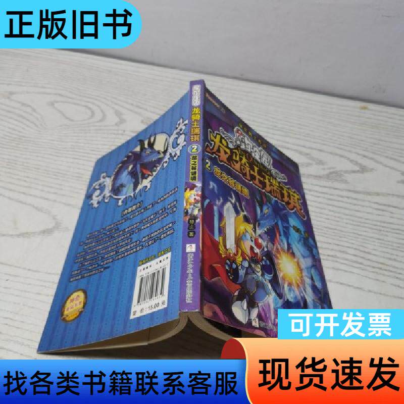摩尔庄园 龙骑士瑞琪:2龙之谷谜境 琴止 著 浙江少年儿