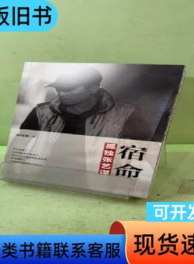 宿命：孤独张艺谋 周晓枫 著   长江文艺出版社