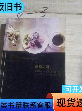 英伦之谜：阿加莎·克里斯蒂传 [英]劳拉·汤普森 著；姚翠丽