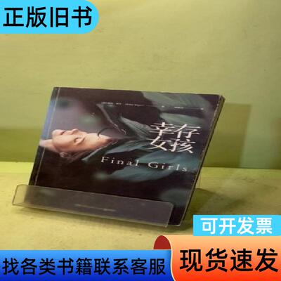 幸存女孩 赖利·塞杰 著；刘丽洁 译   湖南文艺出版社