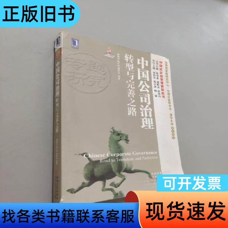 中国公司治理：转型与完善之路 李维安、陈小洪、袁庆宏 著