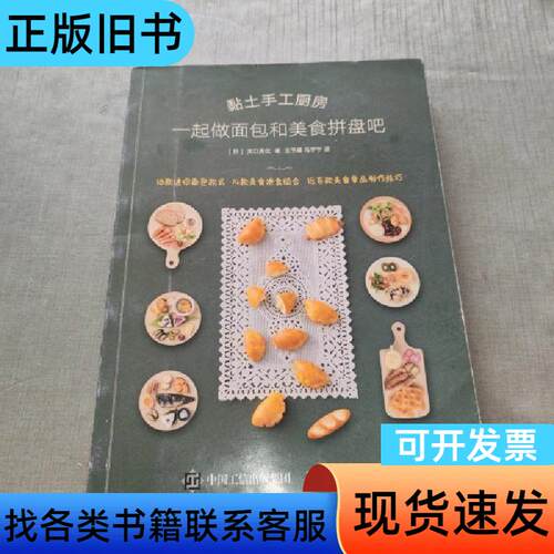 黏土手工厨房一起做面包和美食拼盘吧 [日]关口真优 著；王予
