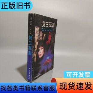 第三死罪 [美]劳伦斯·山德士 著；姚键 译   四川文艺出