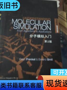 分子模拟入门 [荷兰]弗兰科尔 著   世界图书出版公司