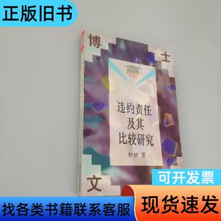 违约责任及其比较研究 叶林 著   中国人民大学出版社