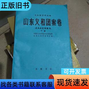 山东义和团案卷 下 编辑部 1980
