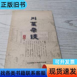 川菜杂谈 车辐 著   四川文艺出版社