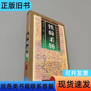 铁骑柔肠 常万生 著   长春出版社