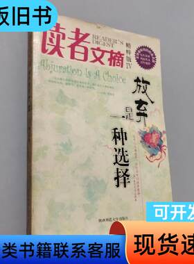 放弃是一种选择 东方笑 编   陕西师范大学出版社