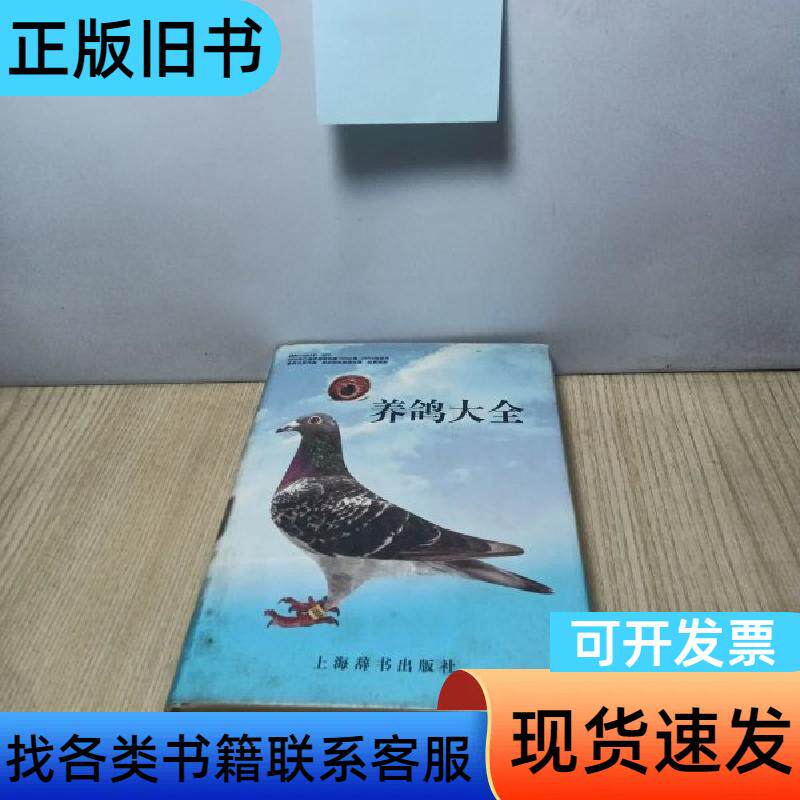 养鸽大全 顾澄海 著 上海辞书出版社