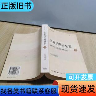 朱熹的历史世界(下册) 余英时   生活·读书·新知三联书店