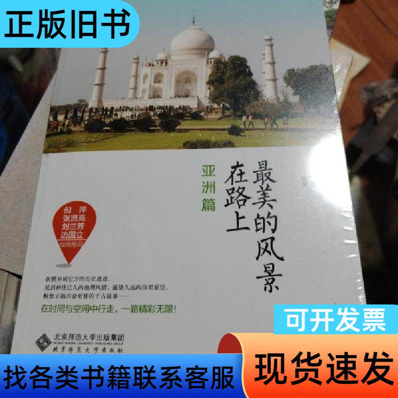 最美的风景在路上 亚洲篇 于丽黎 编;杨泉福 北京师范大