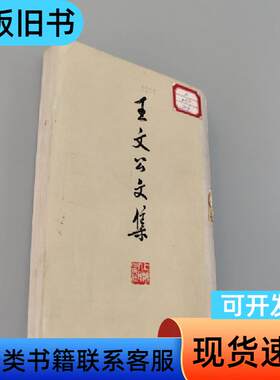 王文公文集上 王安石 1974