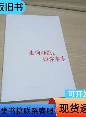 走向静默，如你本来 [印]室利·拉玛那·马哈希 著   中国
